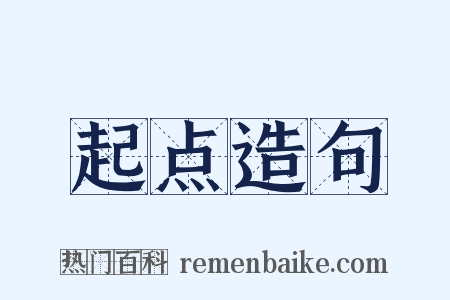 起点造句是什么意思的图片